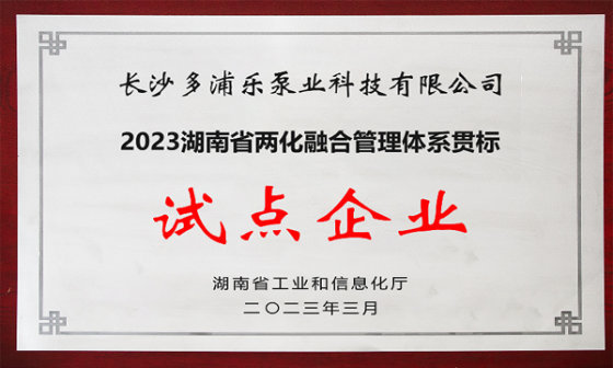 Topsflo wird zum „Pilotunternehmen für integriertes Managementsystem zur Informatisierung und Industrialisierung der Provinz Hunan 2023“ gewählt.